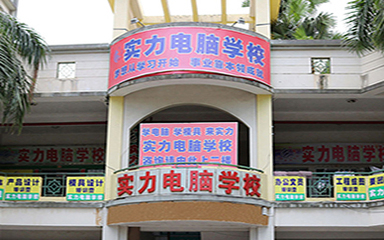 東莞實力教育培訓 打造東莞計算機技術培訓的新高地